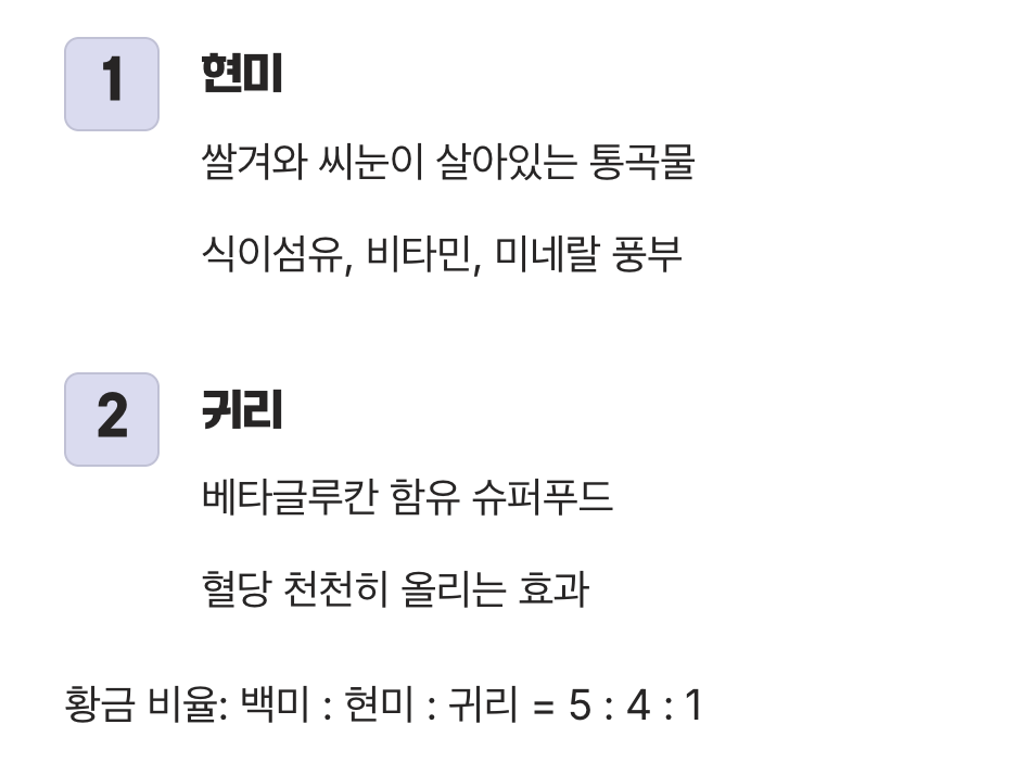 첫 번째 방어막, 현미와 귀리