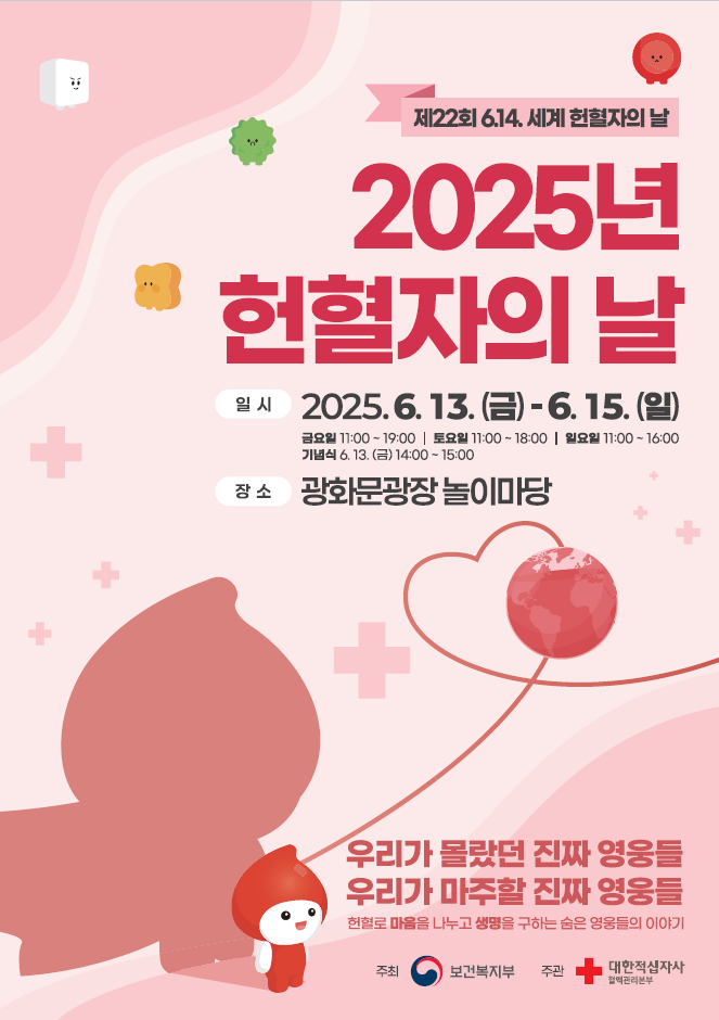 2025년 6월 14일 세계 헌혈자의 날 서울 광화문광장 놀이마당 기념행사 총정리