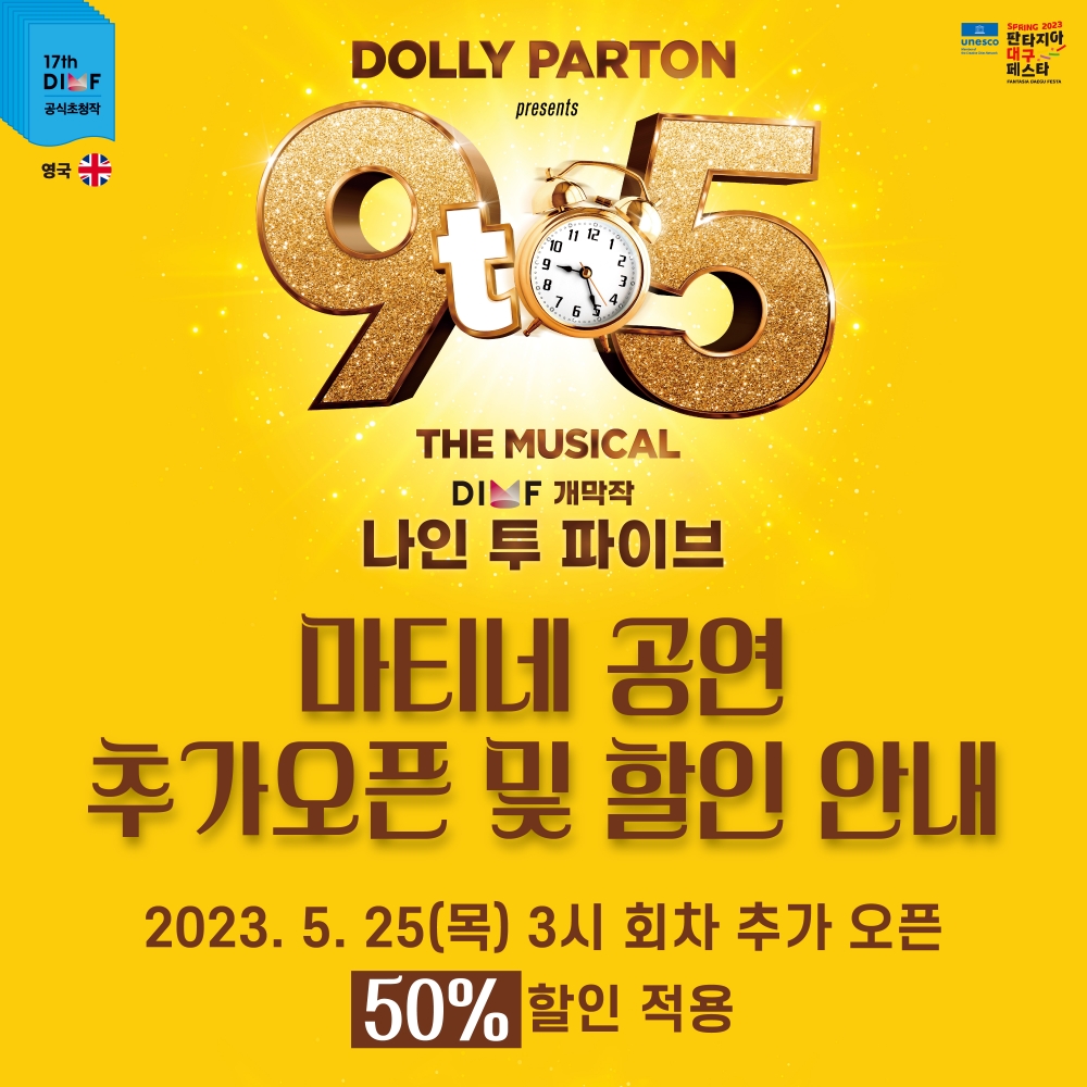 대구국제뮤지컬페스티벌 개막작 &#39;나인 투 파이브&#39; 추가 오픈