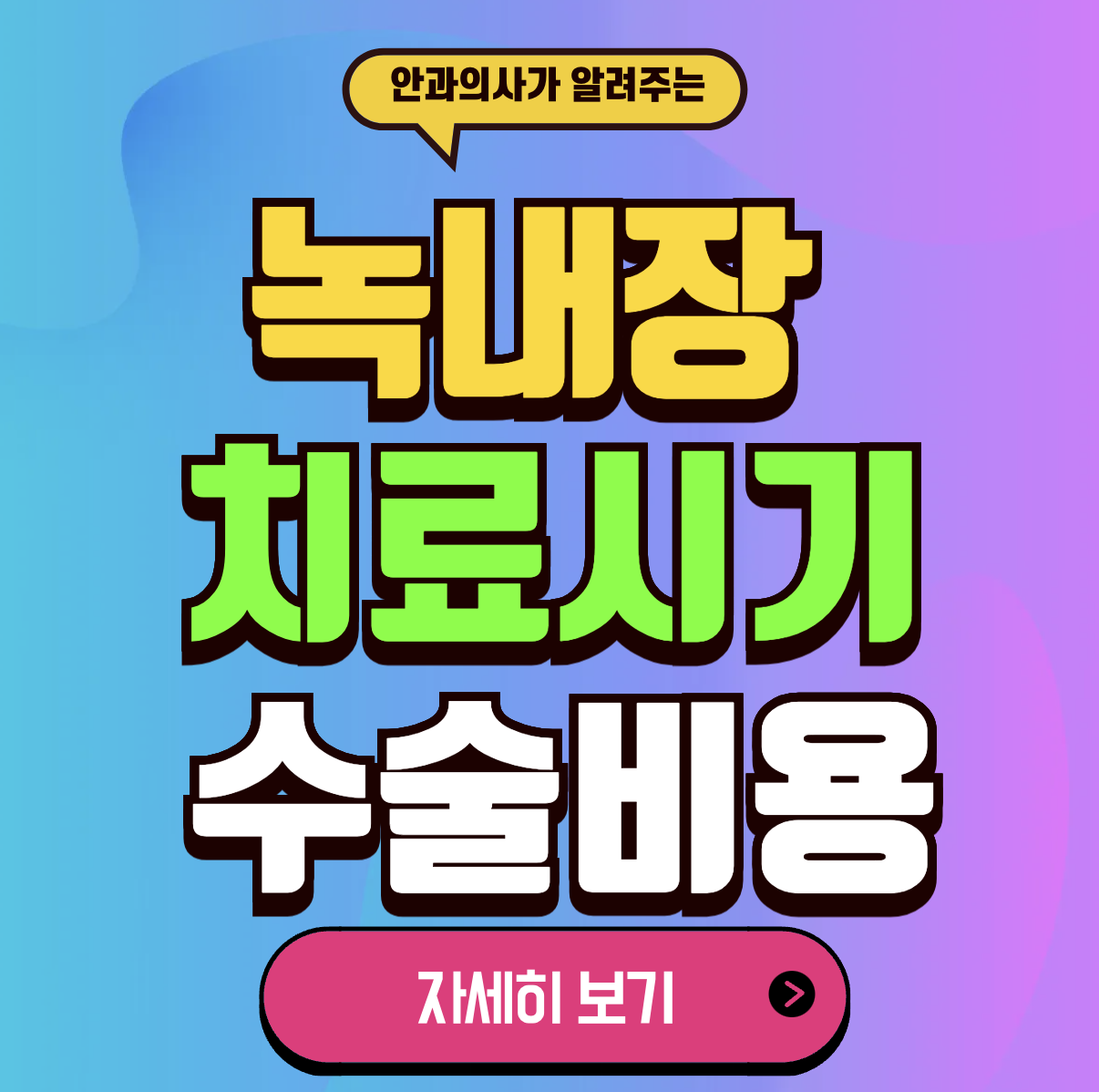 녹내장 치료