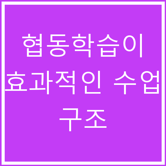 협동학습이 효과적인 수업 구조