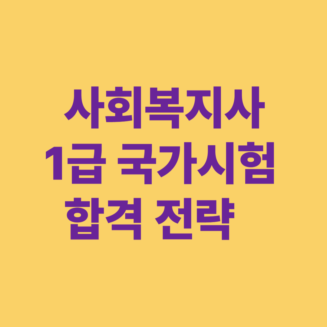 사회복지사 1급 국가시험 합격 전략과 공부 방법