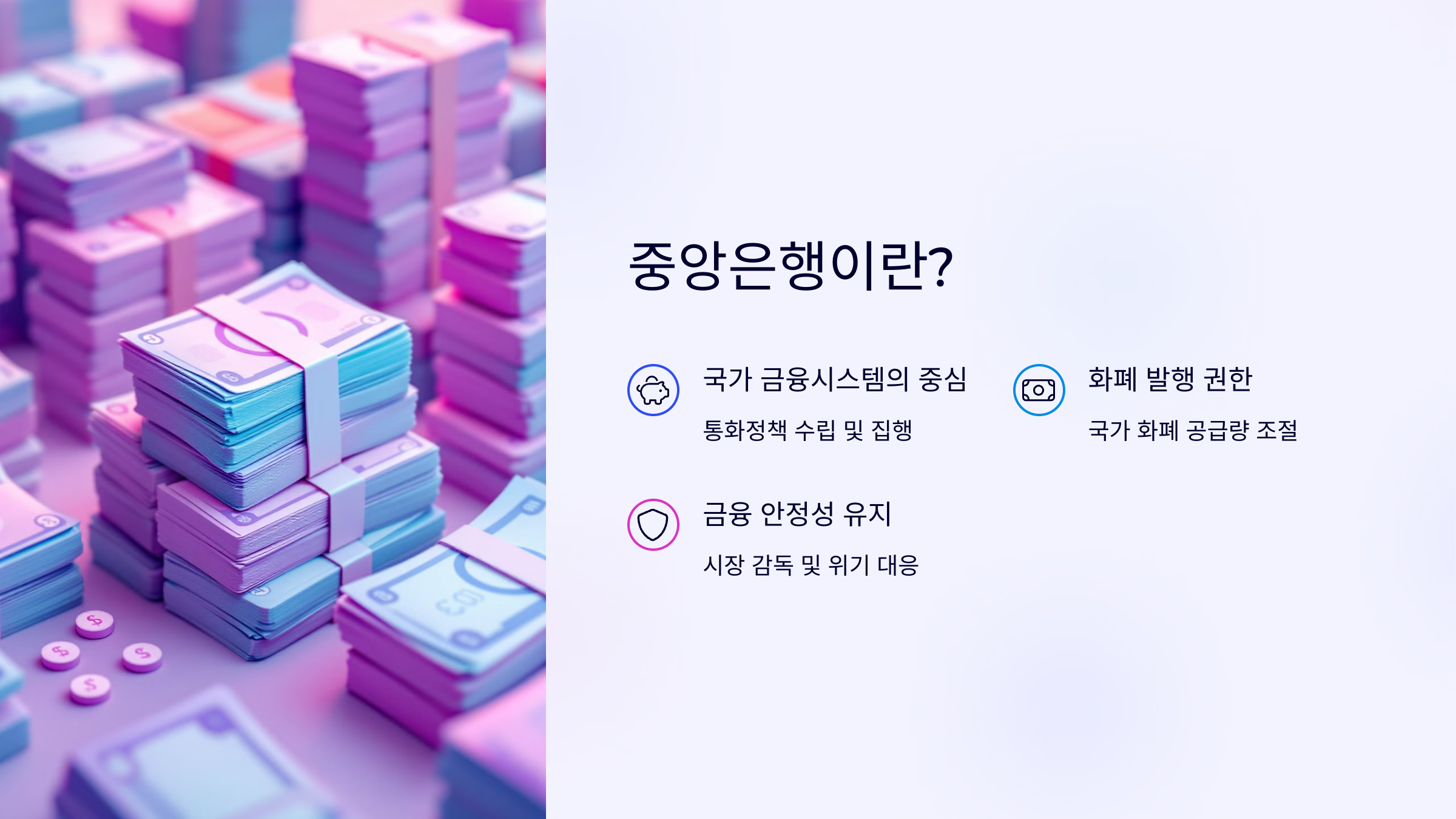 중앙은행이란? 역할과 주요 기능