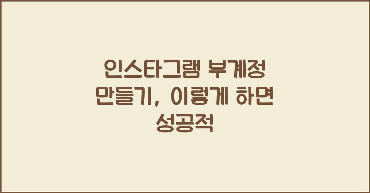 인스타그램 부계정 만들기