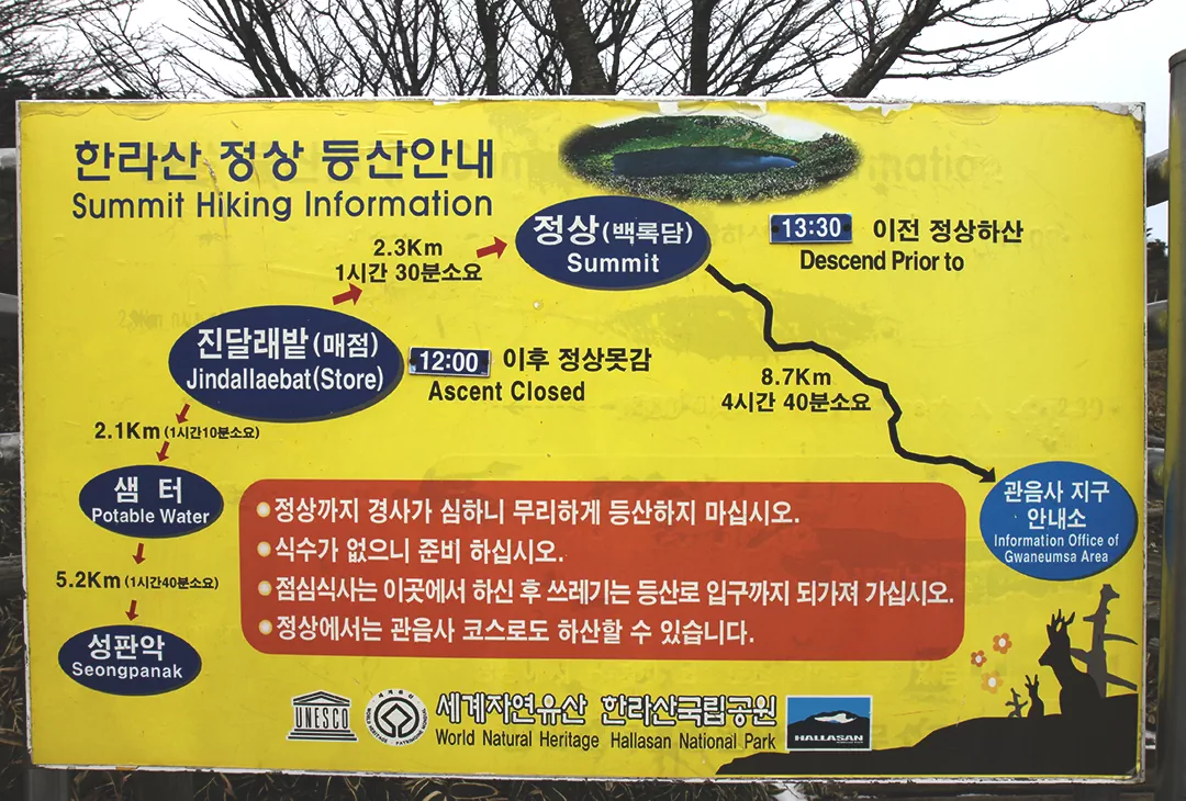 한라산 정상 등반 안내판