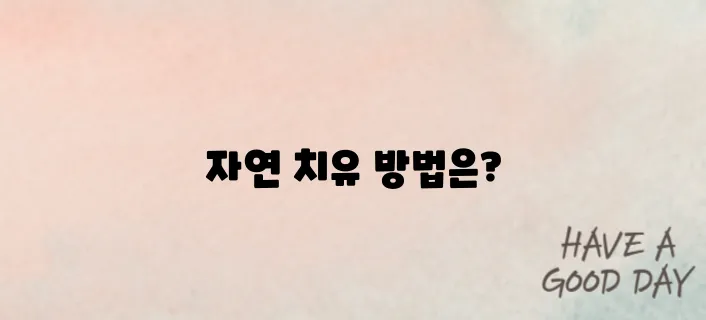 감기낫는법