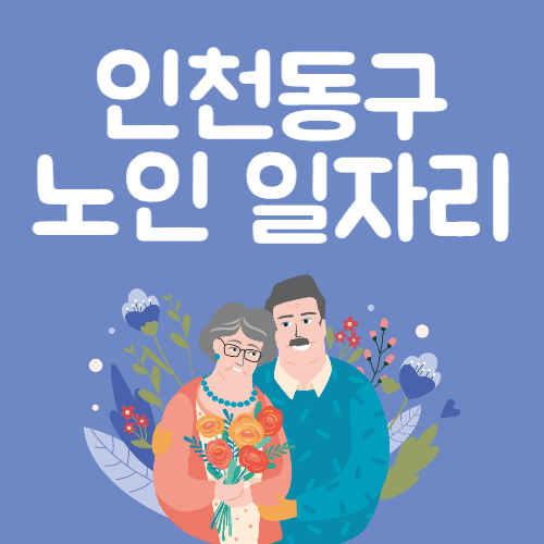 2025년 인천동구 노인일자리