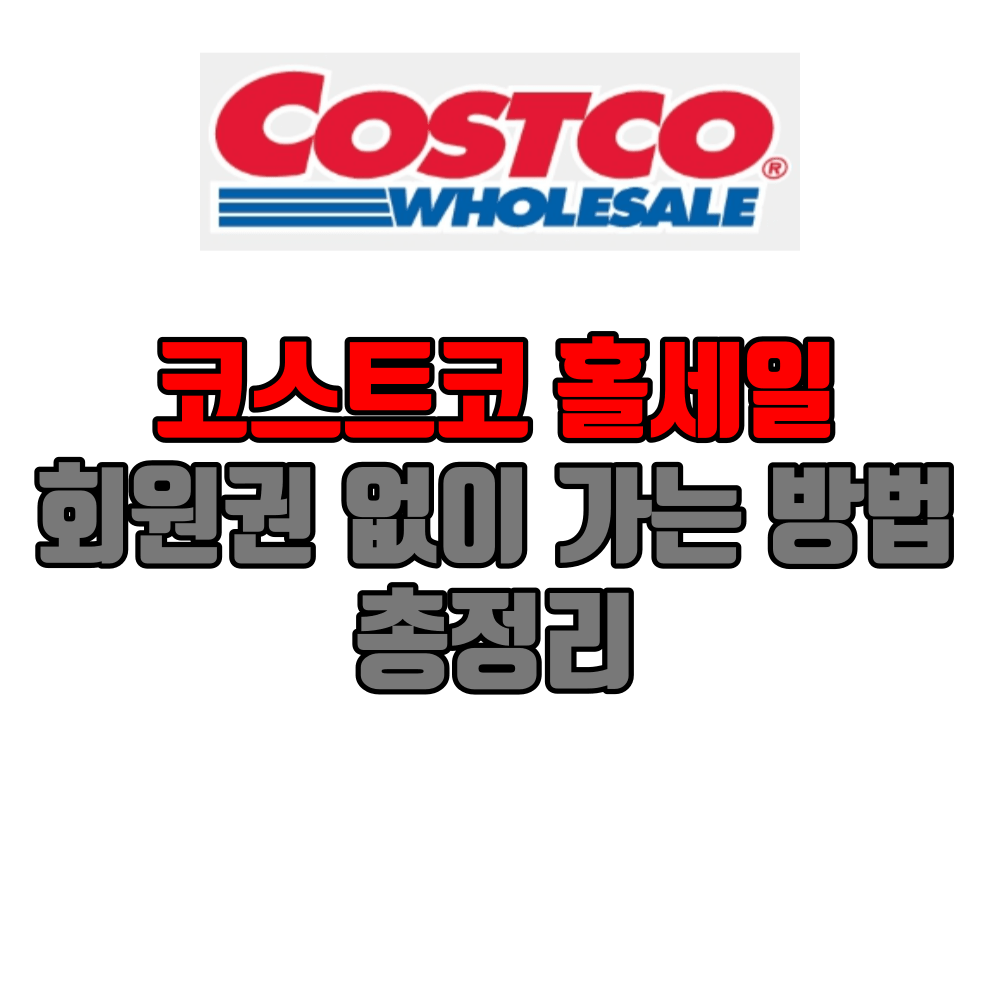코스트코 회원권 없이 가는 방법 썸네일