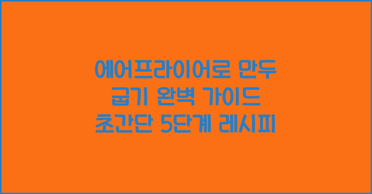 에어프라이어로 만두 굽기