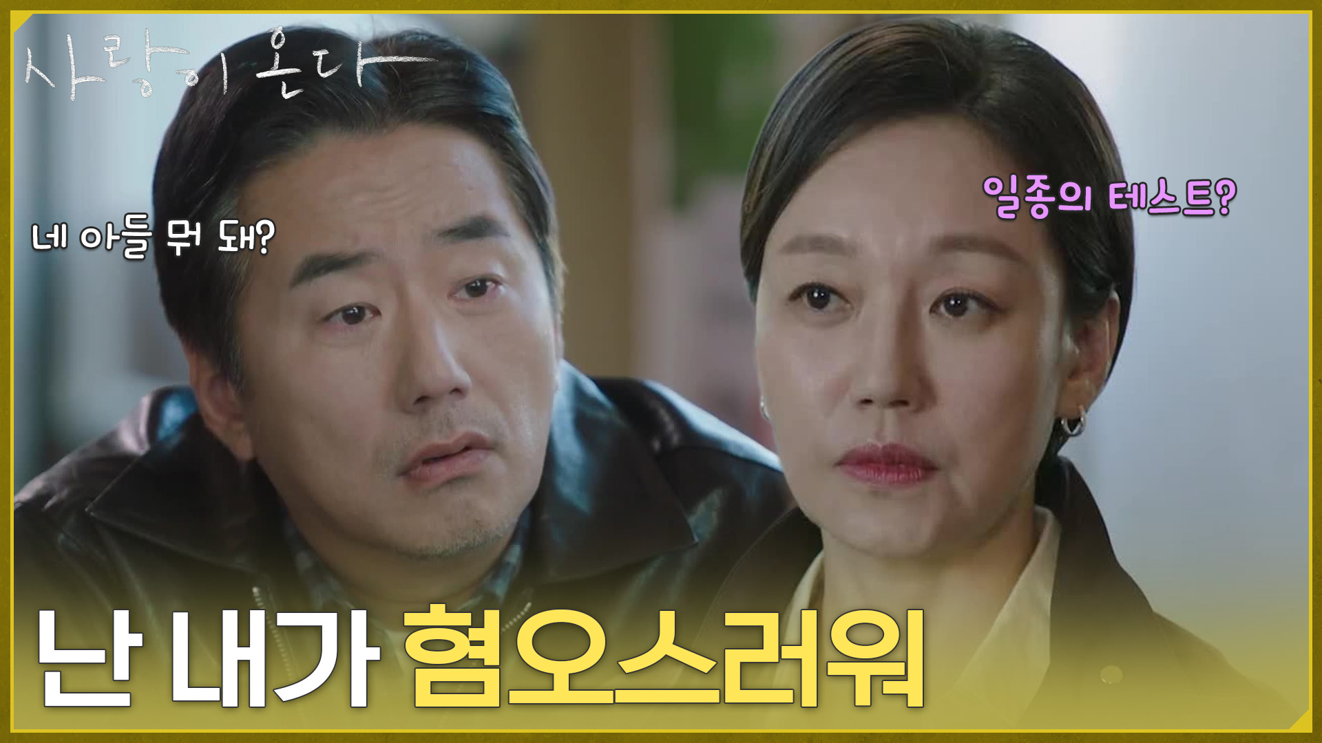 사랑이 온다 25회 류승수와 진경의 대화 장면을 함께 배치한 방송 사진