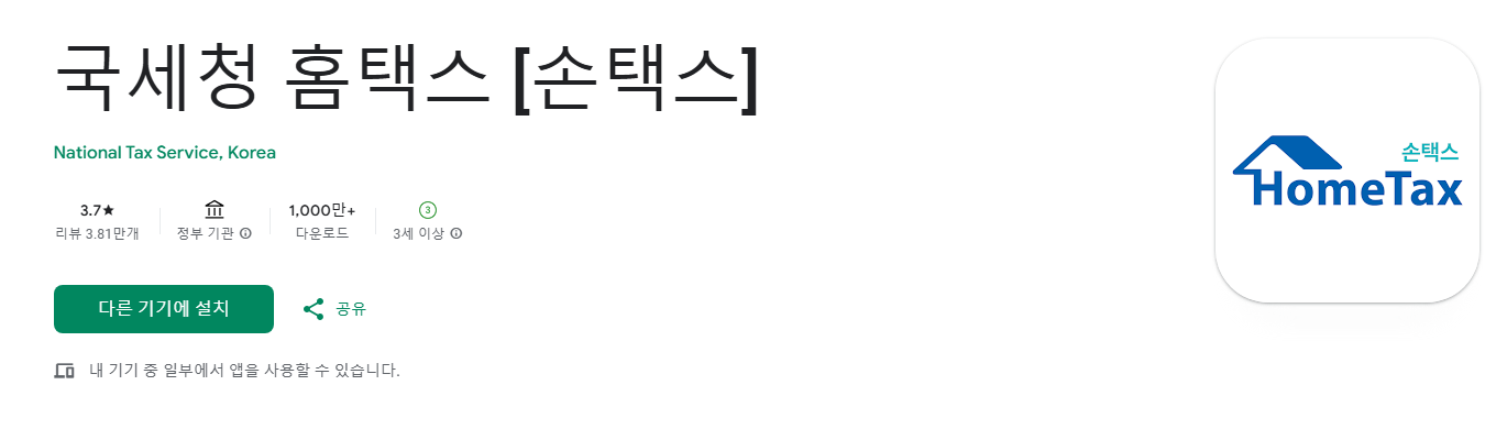 모바일 홈택스 신고 방법 (손택스 바로가기)