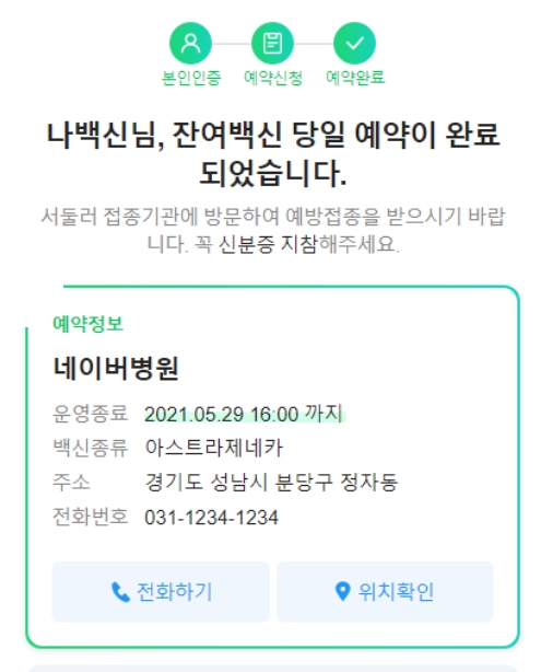 잔여백신 병원 확인 및 예약확인