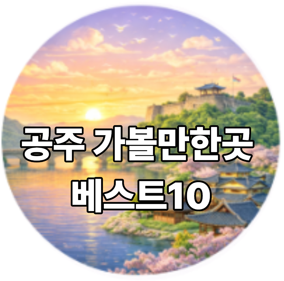 공주 가볼만한곳 베스트10