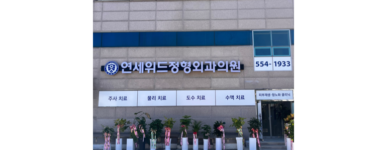 완도군 내과