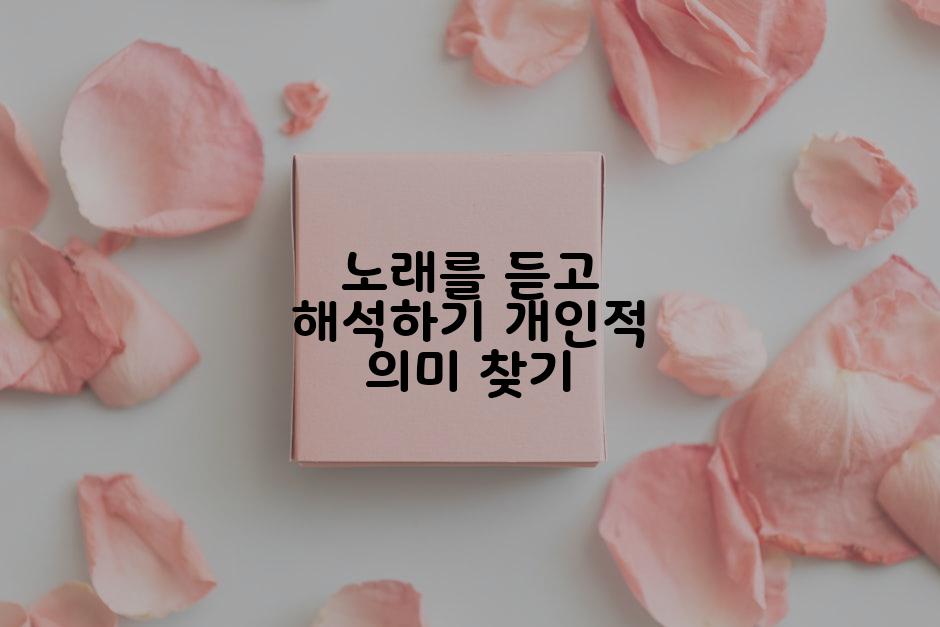 노래를 듣고 해석하기 개인적 의미 찾기