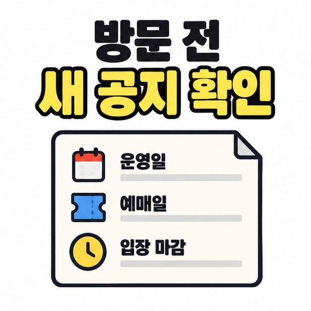 방문 전 새 공지에서 운영일과 예매일, 입장 마감을 확인하도록 세 항목을 묶은 안내