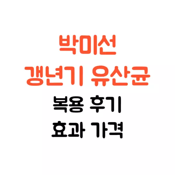 박미선 갱년기 유산균 효능 가격 후기 알고 드세요