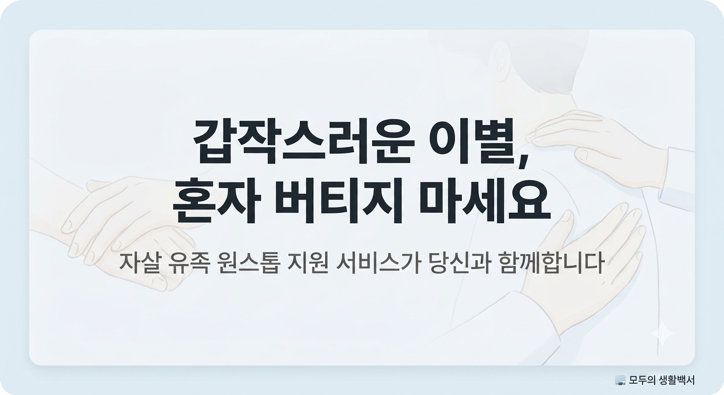 갑작스러운 이별, 혼자 버티지 마세요