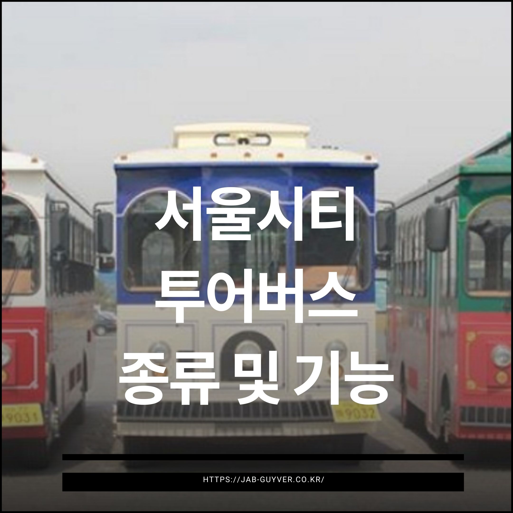 서울시티투어버스 종류와 장점 메인 이미지