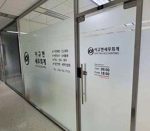이규현세무회계사무소