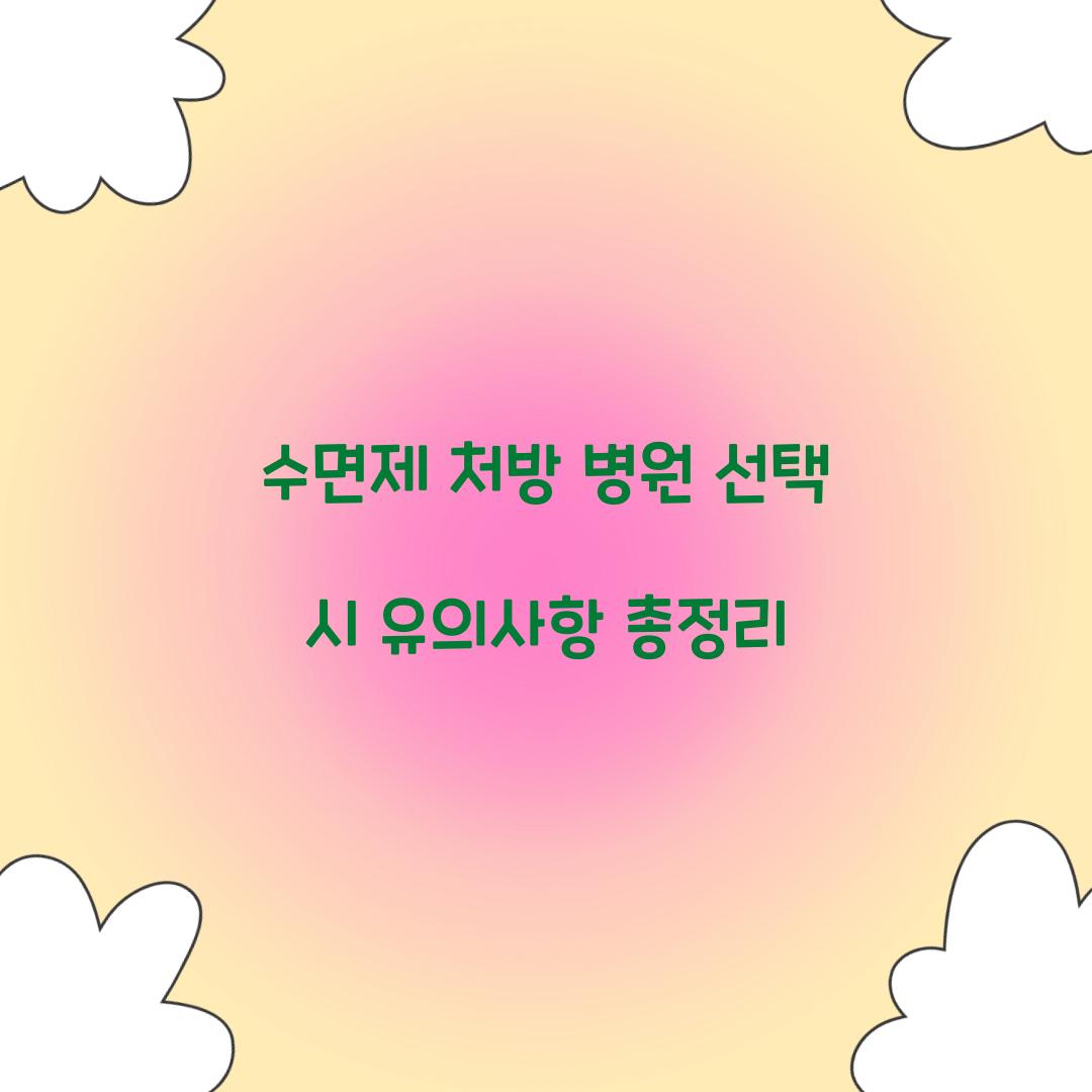 수면제 처방 병원