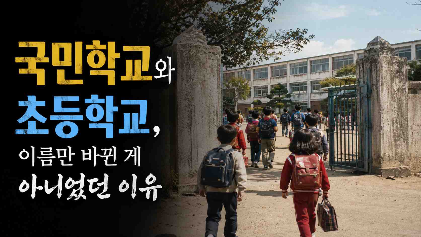오래된 학교 건물 앞에서 책가방을 멘 학생들이 교문 안으로 걸어가는 모습과 국민학교와 초등학교의 변화에 관한 제목