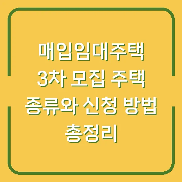 매입임대주택 3차 모집 주택 종류와 신청 방법 총정리