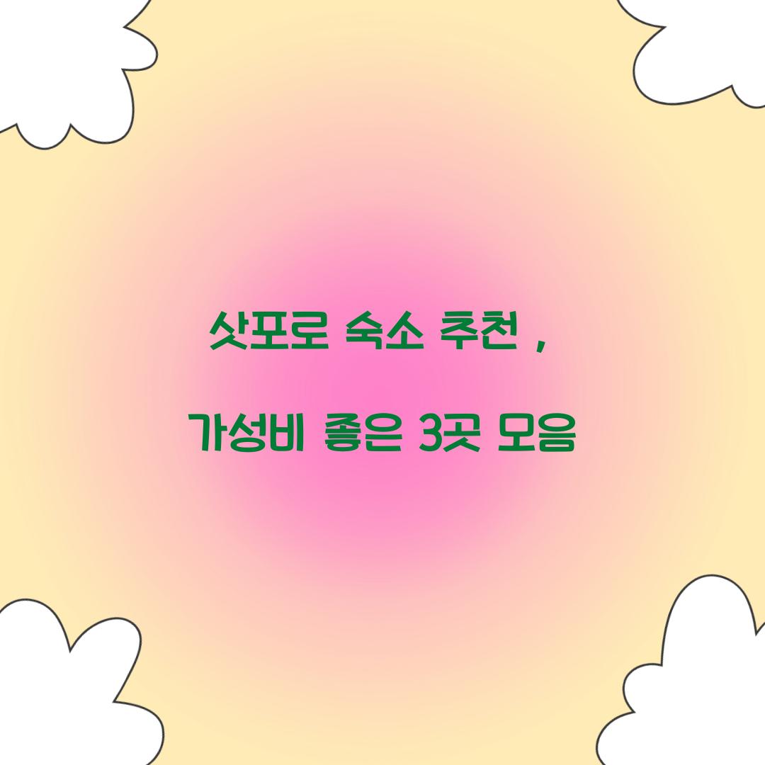 삿포로 숙소 추천