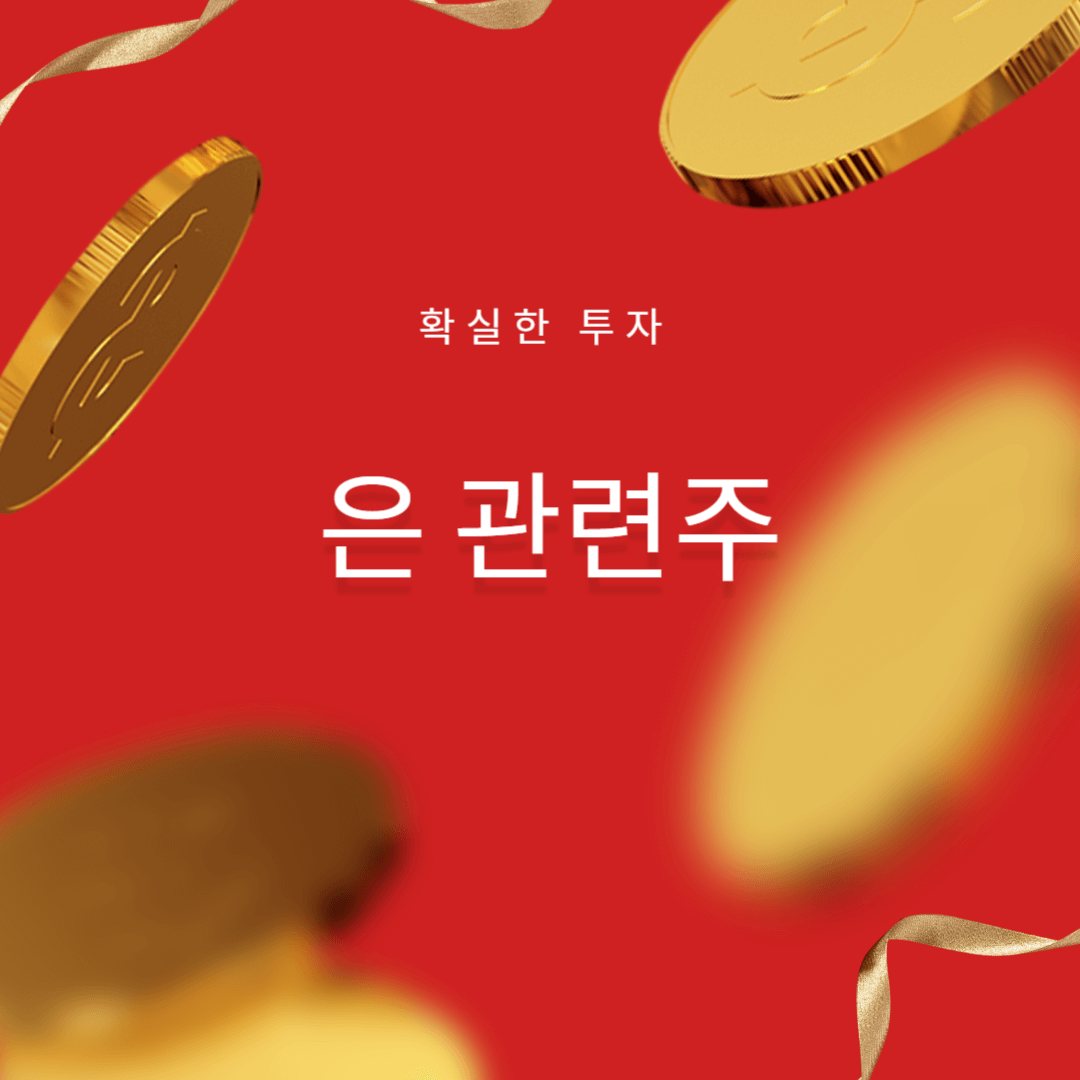 은 관련주