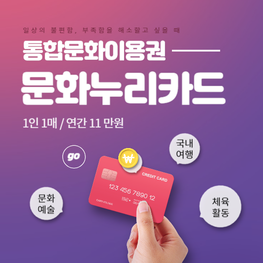 통합문화이용권 문화누리카드