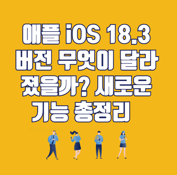 애플 iOS 18.3 버전 무엇이 달라졌을까? 새로운 기능 총정리