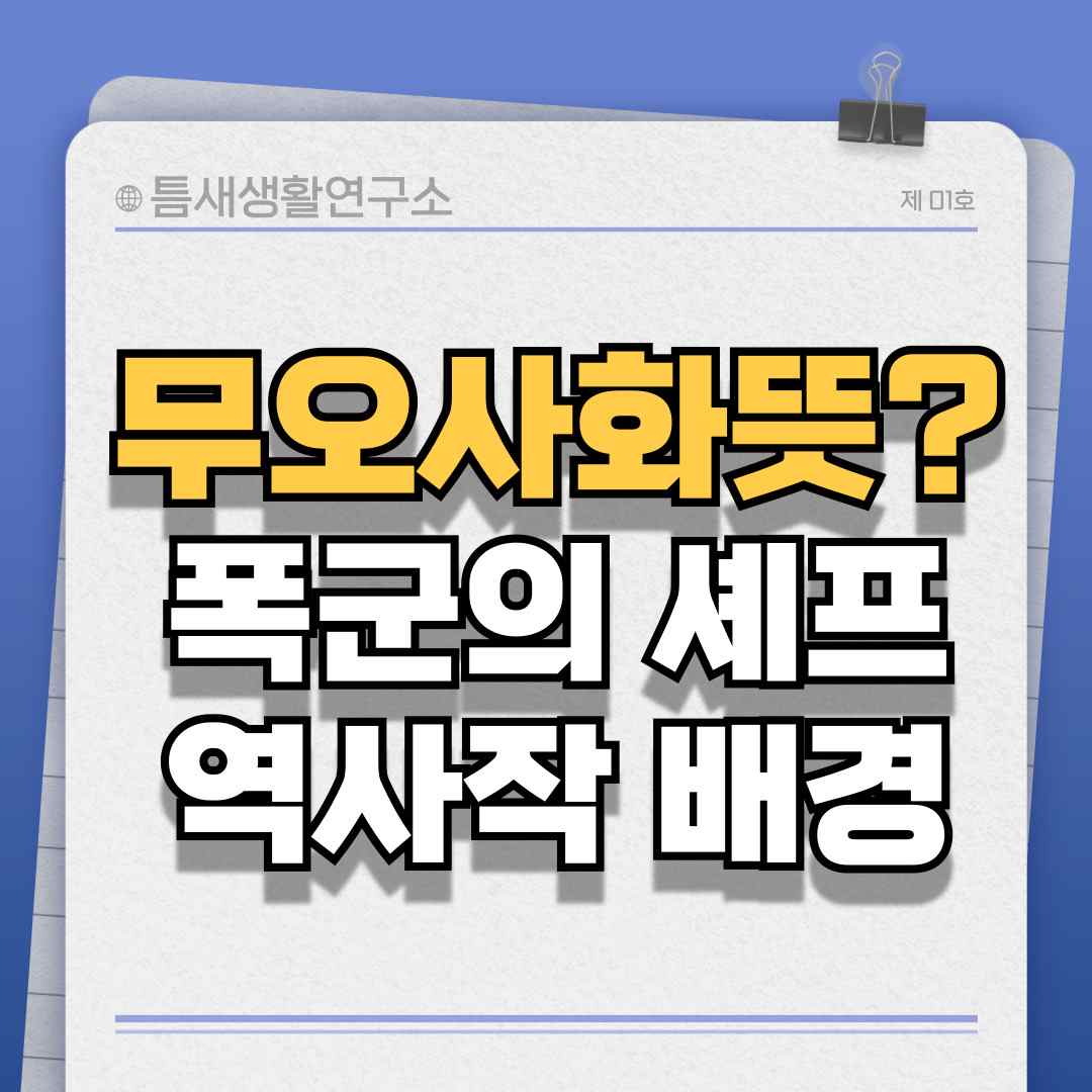 무오사화뜻-썸네일