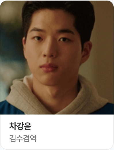 김수겸 역의 차강윤 사진
