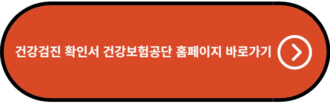 건강검진 확인서 건강보험공단 홈페이지 바로가기