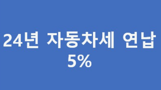  2024년 자동차세 연납신청기간납부방법할인 