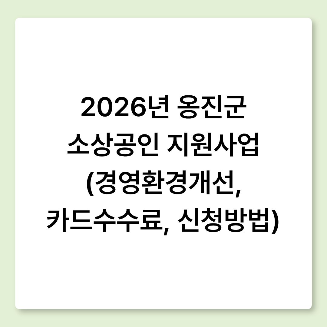 2026년 옹진군 소상공인 지원사업 (경영환경개선, 카드수수료, 신청방법)