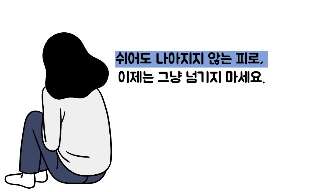 만성 피로 증후군 증상