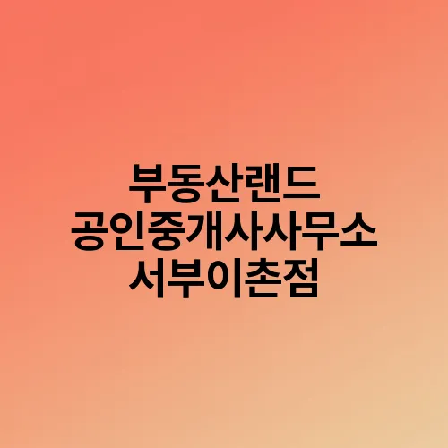 부동산랜드 공인중개사사무소 서부이촌점