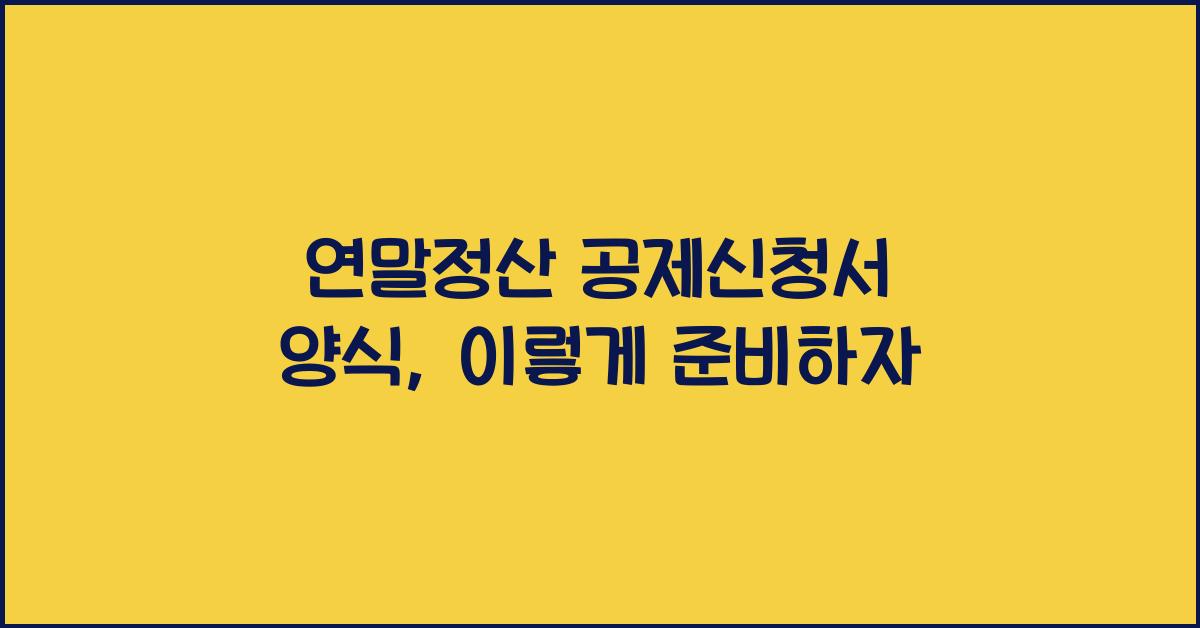 연말정산 공제신청서 양식