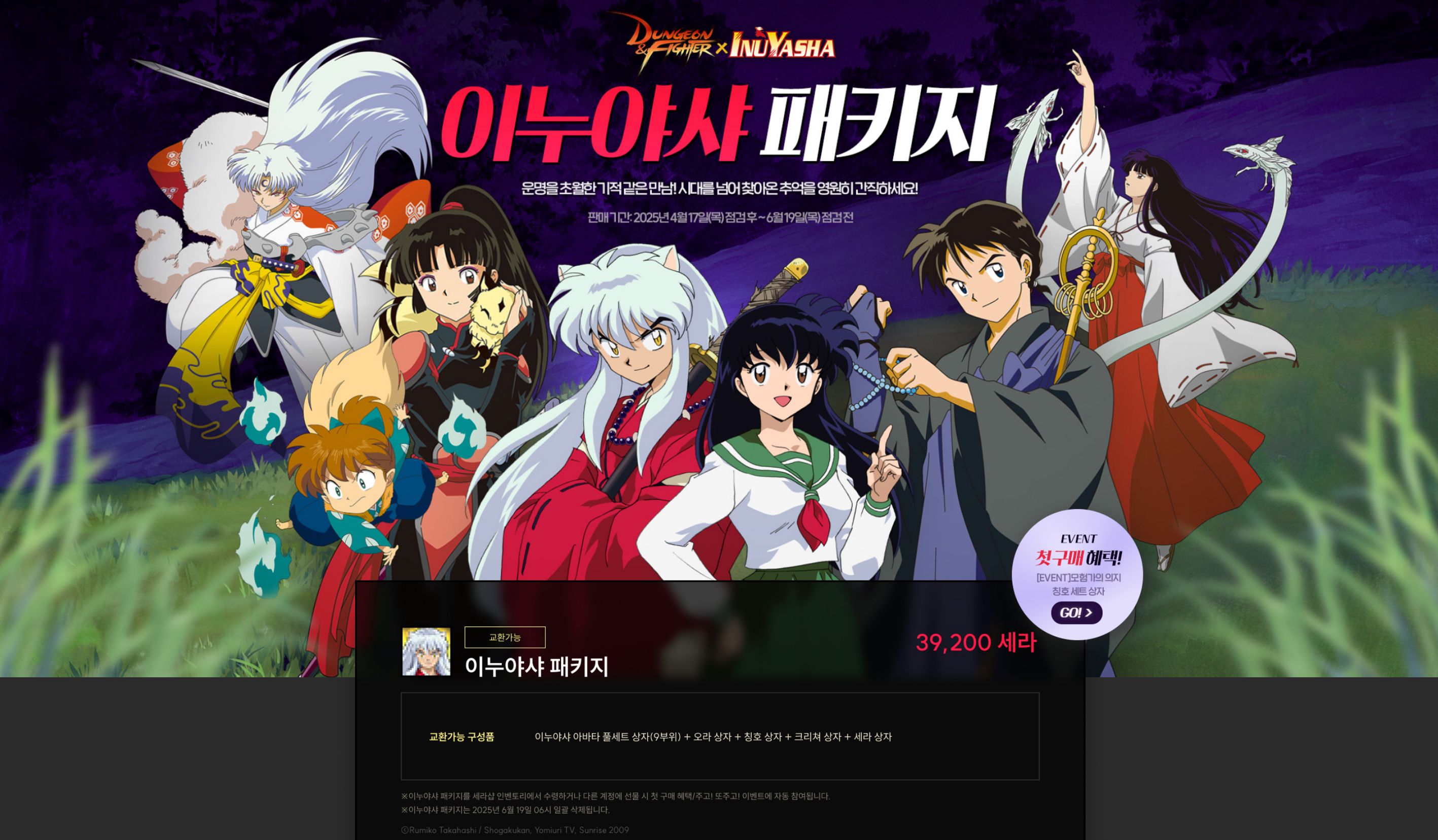 던파 던전앤파이터 이누야샤 패키지 주또주 분석