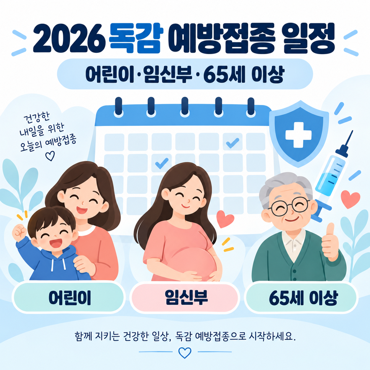 2026 독감 예방접종 일정표 - 어린이&middot;임신부&middot;65세 이상 날짜 정리