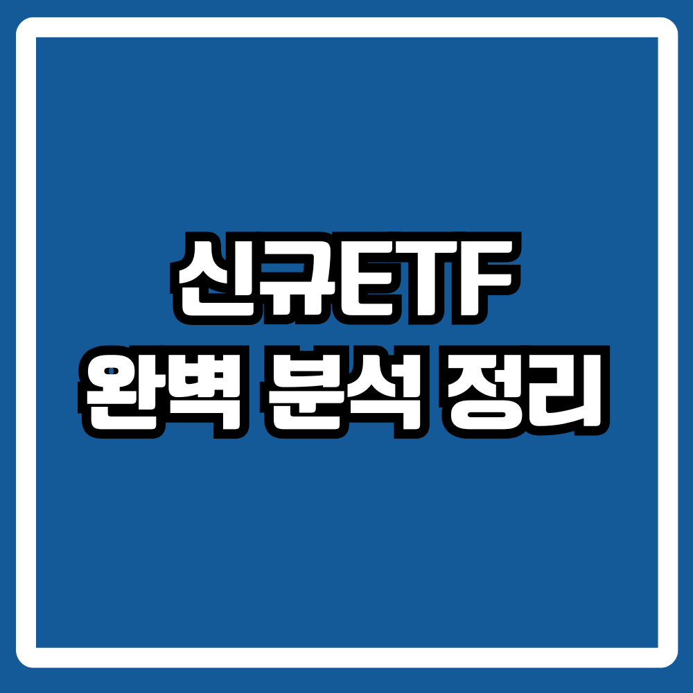 신규ETF완벽 분석 정리