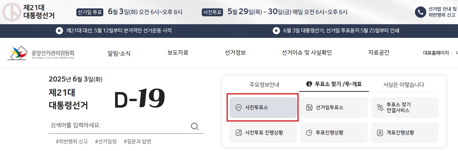 중앙선거관리위원회 투표소 찾기 화면