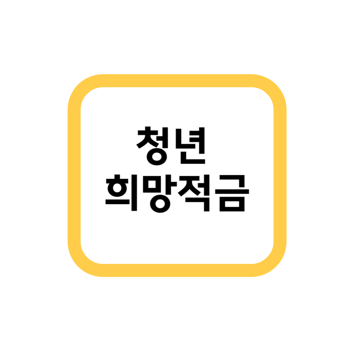 청년희망적금