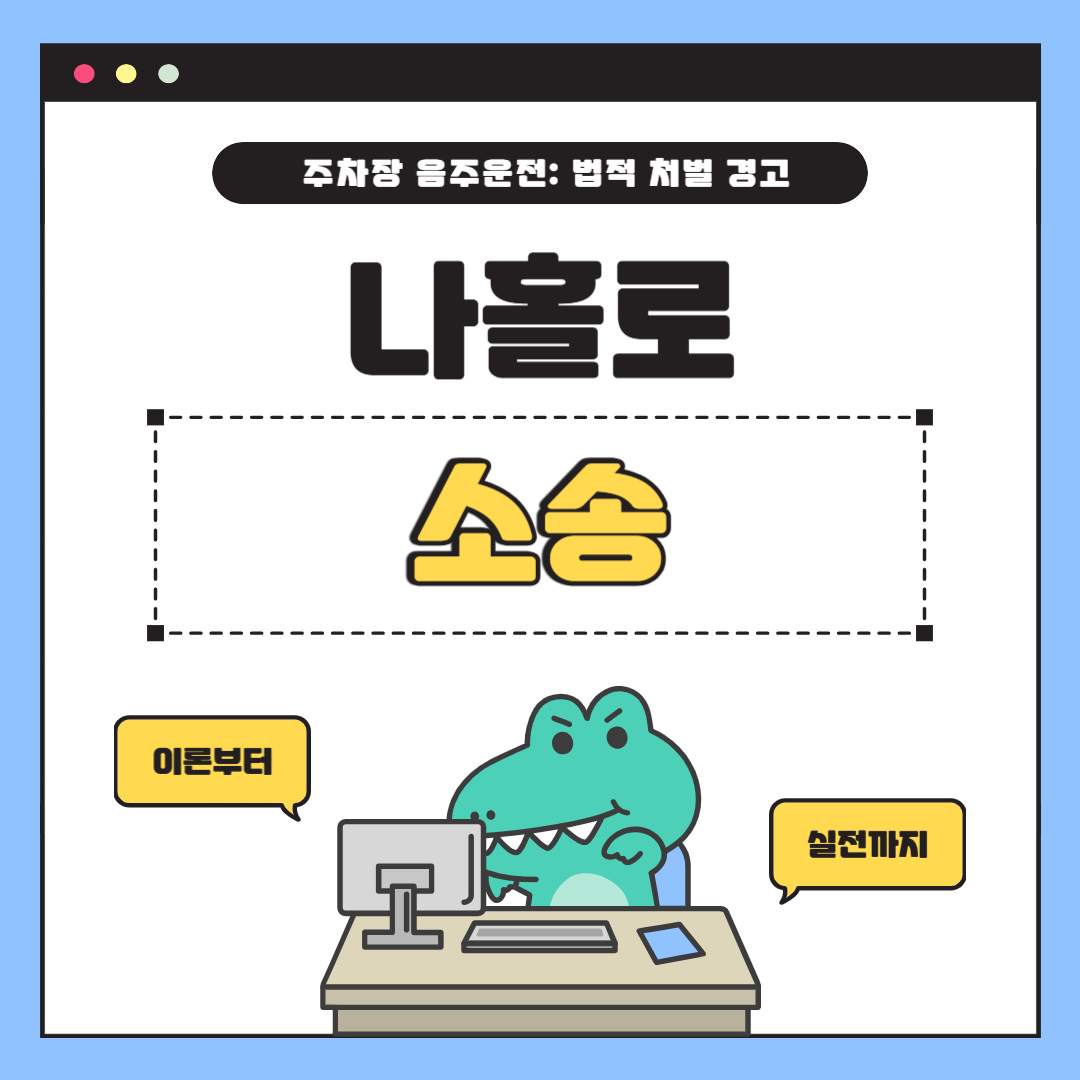 주차장 음주운전: 법적 처벌과 예방을 위한 경고