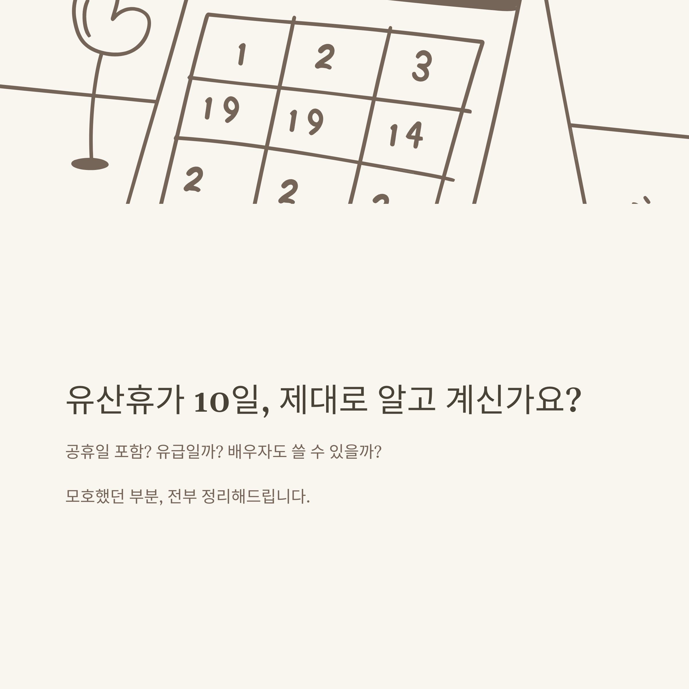 유산휴가 10일 제도 완벽정리: 공휴일 포함 여부부터 배우자 사용 가능성까지