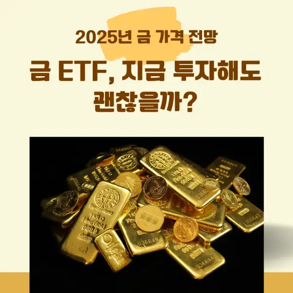 2025년 금 가격 전망