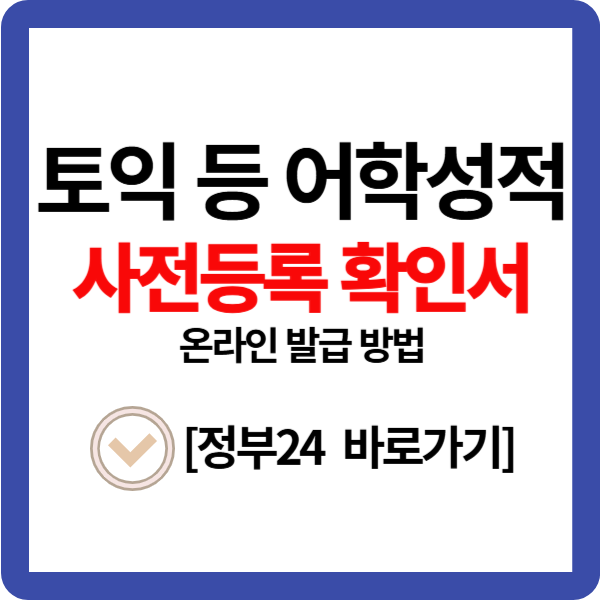 토익 등 어학성적 확인서 온라인 발급 방법[정부24]