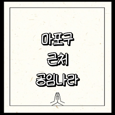 서울 마포구 공임나라