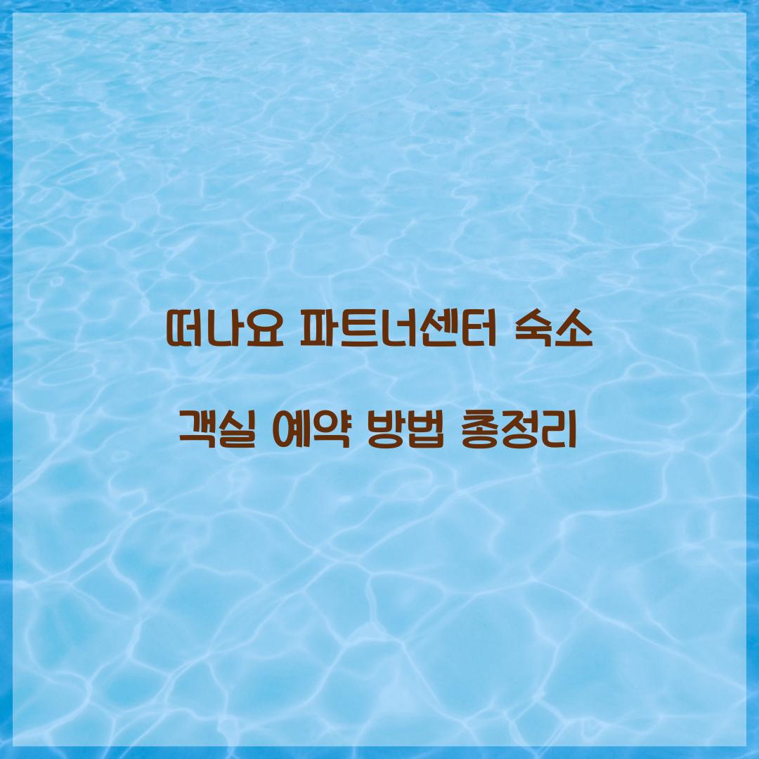 떠나요 파트너센터 숙소 객실 예약